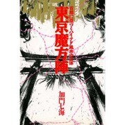 東京魔方陣―首都に息づくハイテク風水の正体 [単行本]