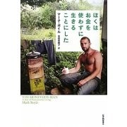 ぼくはお金を使わずに生きることにした [単行本]