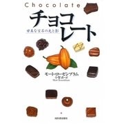 チョコレート―甘美な宝石の光と影 [単行本]