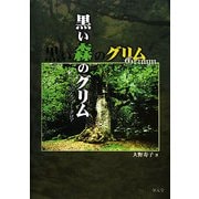 黒い森のグリム―ドイツ的なフォークロア [単行本]