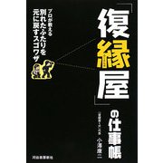 「復縁屋」の仕事帳―プロが教える 別れたふたりを元に戻すスゴワザ [単行本]