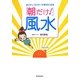 ポジティブパワーで幸せになる「朝だけ!」風水 [単行本]