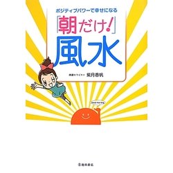 ポジティブパワーで幸せになる「朝だけ!」風水 [単行本]