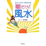 ポジティブパワーで幸せになる「朝だけ!」風水 [単行本]