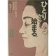 ひとりから始まる。〈2〉思いをカタチに変える先達の知恵 [単行本]