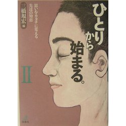 ひとりから始まる。〈2〉思いをカタチに変える先達の知恵 [単行本]