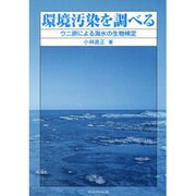 ヨドバシ.com - 環境汚染を調べる―ウニ卵による海水の生物検定 [単行本 