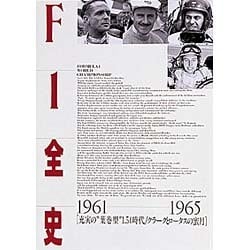 F1全史 1961-1965―充実の“葉巻型"1.5l時代・クラークとロータスの蜜月 [単行本]
