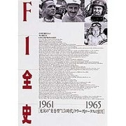 F1全史 1961-1965―充実の“葉巻型"1.5l時代・クラークとロータスの蜜月 [単行本]