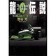 龍の伝説〈第3部〉怒濤編 [単行本]