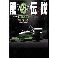 龍の伝説〈第3部〉怒濤編 [単行本]