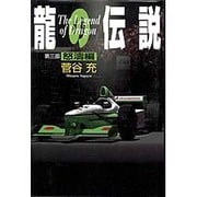 龍の伝説〈第3部〉怒濤編 [単行本]