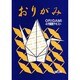 おりがみ－4か国語テキスト [単行本]