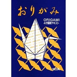おりがみ－4か国語テキスト [単行本]