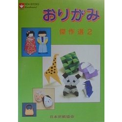 おりがみ傑作選〈2〉 [単行本]