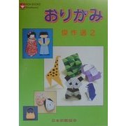 おりがみ傑作選〈2〉 [単行本]