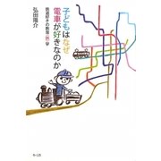 子どもはなぜ電車が好きなのか―鉄道好きの教育"鉄"学 [単行本]
