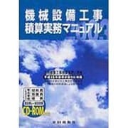機械設備工事積算実務マニュアル〈平成15年度版〉 第16版 [単行本]