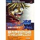 アルナムの翼―焼塵の空の彼方へ(RIGHT STUFF OFFICIAL GUIDE BOOK) [単行本]
