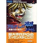 アルナムの翼―焼塵の空の彼方へ(RIGHT STUFF OFFICIAL GUIDE BOOK) [単行本]