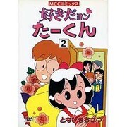 好きだヨンたーくん 2 [コミック]
