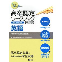 ヨドバシ.com - 高卒認定ワークブック 英語 改訂版 [全集叢書] 通販