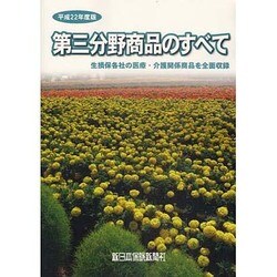 第三分野商品のすべて 平成22年度版 [全集叢書]