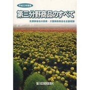 第三分野商品のすべて 平成22年度版 [全集叢書]
