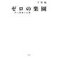 ゼロの楽園―村上春樹と仏教 [単行本]