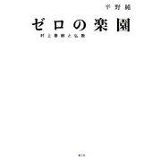 ゼロの楽園―村上春樹と仏教 [単行本]