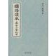 國語讀本 尋常小學校用 [単行本]
