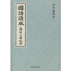 國語讀本 尋常小學校用 [単行本]