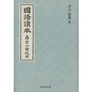 國語讀本 尋常小學校用 [単行本]