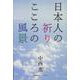 日本人の祈り こころの風景 [単行本]