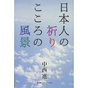 日本人の祈り こころの風景 [単行本]