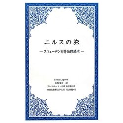 ニルスの旅―スウェーデン初等地理読本(1000点世界文学大系 北欧篇〈6〉) [全集叢書]