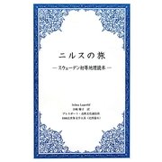 ニルスの旅―スウェーデン初等地理読本(1000点世界文学大系 北欧篇〈6〉) [全集叢書]