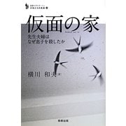 仮面の家―先生夫婦はなぜ息子を殺したか(追跡ルポルタージュ 少年たちの未来〈4〉) [単行本]