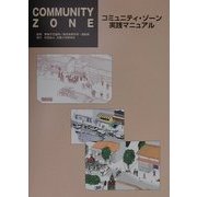 コミュニティ・ゾーン実践マニュアル [単行本]