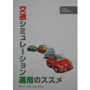 交通シミュレーション適用のススメ [単行本]