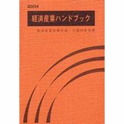 経済産業ハンドブック〈2004〉 [単行本]