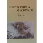 中国古代北疆史の考古学的研究 [単行本]
