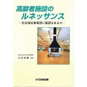 高齢者施設のルネッサンス―社会福祉事業団に展望はあるか [単行本]