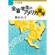 全盲学生のアメリカ留学(ブックレット生きる〈4〉) [全集叢書]
