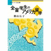 全盲学生のアメリカ留学(ブックレット生きる〈4〉) [全集叢書]