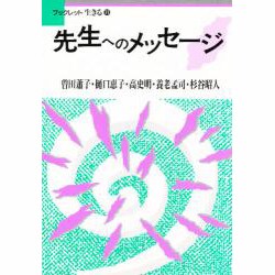 先生へのメッセージ(ブックレット生きる〈11〉) [全集叢書]
