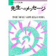 先生へのメッセージ(ブックレット生きる〈11〉) [全集叢書]