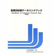 産業別財務データハンドブック〈1998年版〉 [単行本]