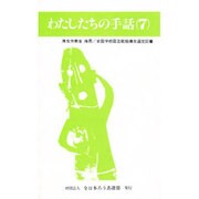 わたしたちの手話 7 改訂版 [新書]