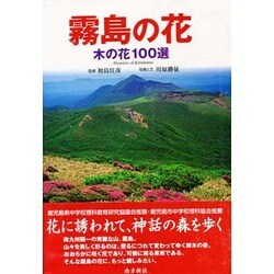 霧島の花－木の花100選 [図鑑]
